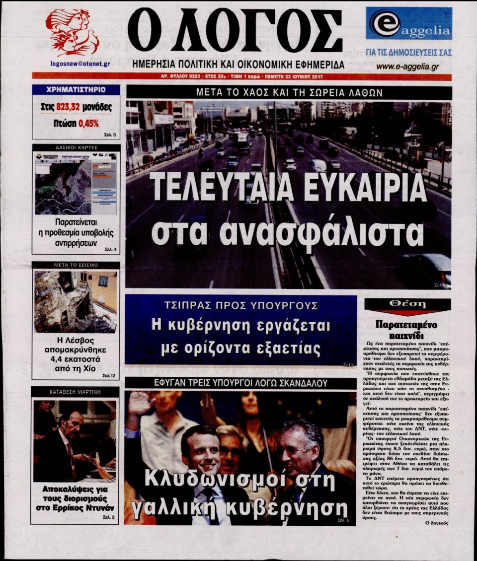 Πρωτοσέλιδο Εφημερίδας - Ο ΛΟΓΟΣ - 2017-06-22