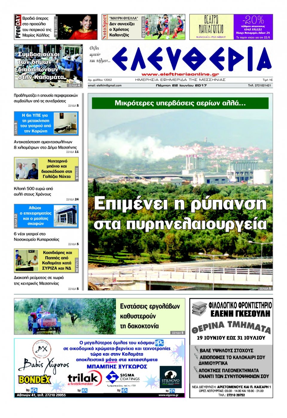 Πρωτοσέλιδο Εφημερίδας - ΕΛΕΥΘΕΡΙΑ ΚΑΛΑΜΑΤΑΣ - 2017-06-22