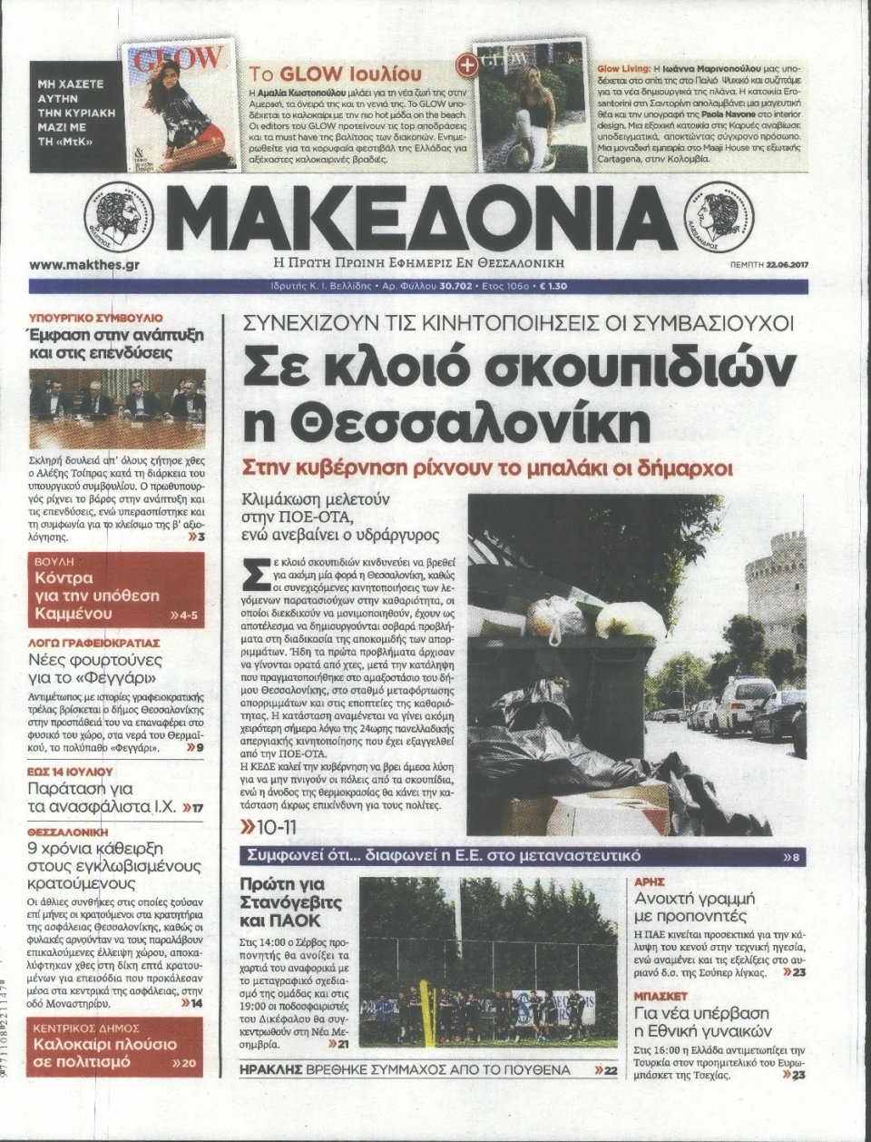 Πρωτοσέλιδο Εφημερίδας - ΜΑΚΕΔΟΝΙΑ - 2017-06-22