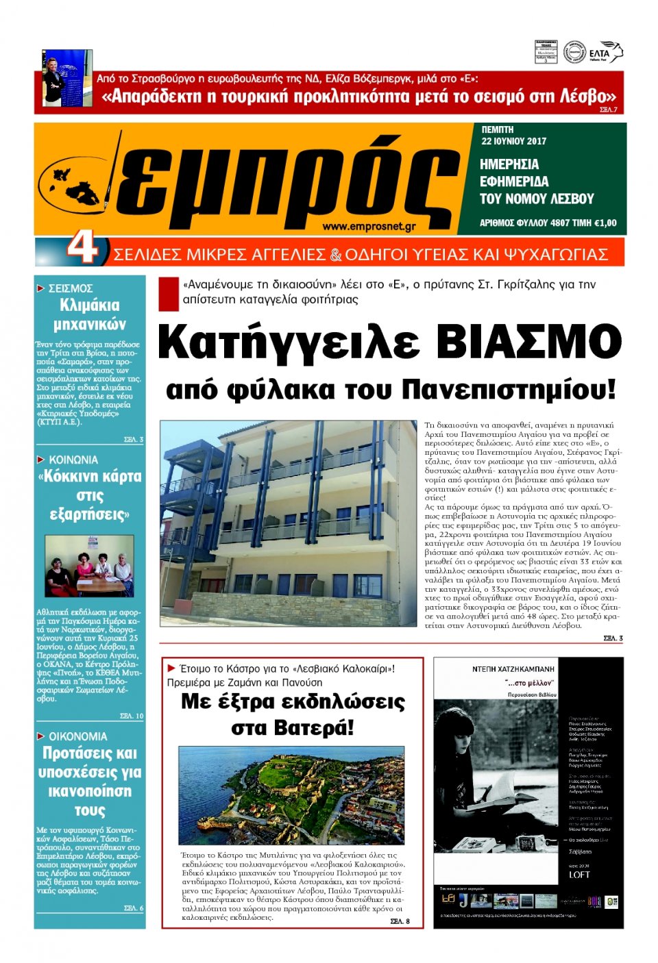 Πρωτοσέλιδο Εφημερίδας - ΕΜΠΡΟΣ ΛΕΣΒΟΥ - 2017-06-22