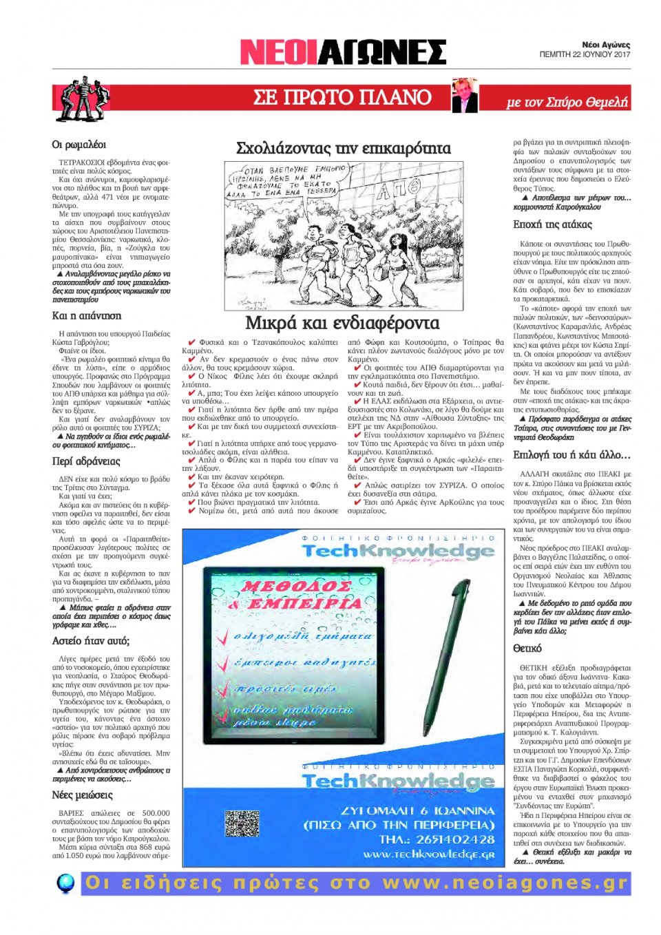 Οπισθόφυλλο Εφημερίδας - ΝΕΟΙ ΑΓΩΝΕΣ ΗΠΕΙΡΟΥ - 2017-06-22