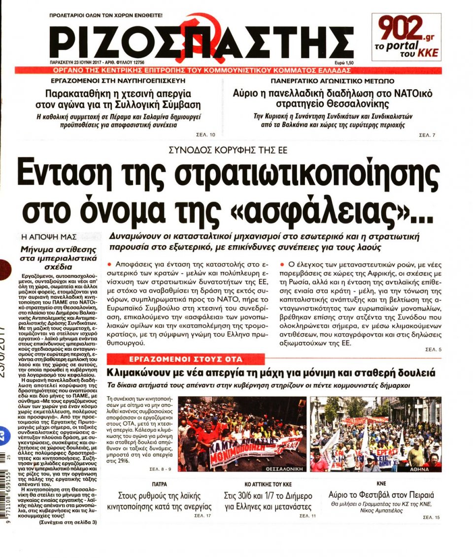 Πρωτοσέλιδο Εφημερίδας - ΡΙΖΟΣΠΑΣΤΗΣ - 2017-06-23
