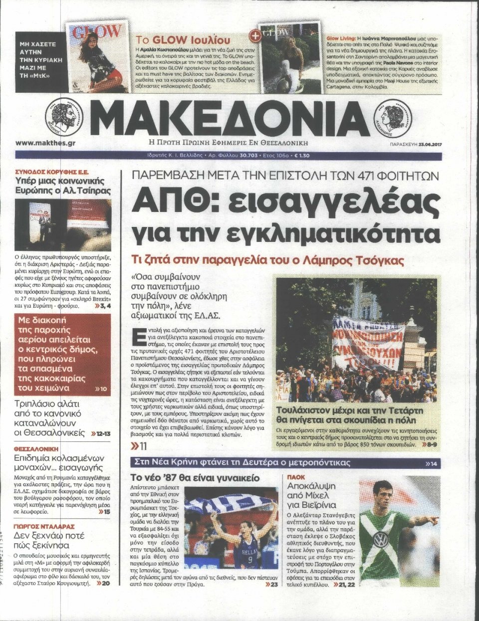 Πρωτοσέλιδο Εφημερίδας - ΜΑΚΕΔΟΝΙΑ - 2017-06-23