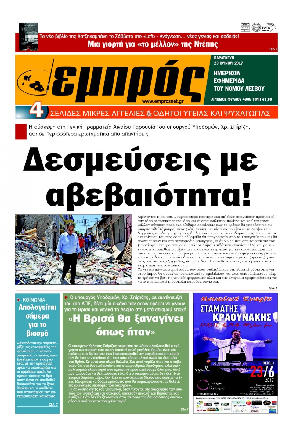 Πρωτοσέλιδο Εφημερίδας - ΕΜΠΡΟΣ ΛΕΣΒΟΥ - 2017-06-23