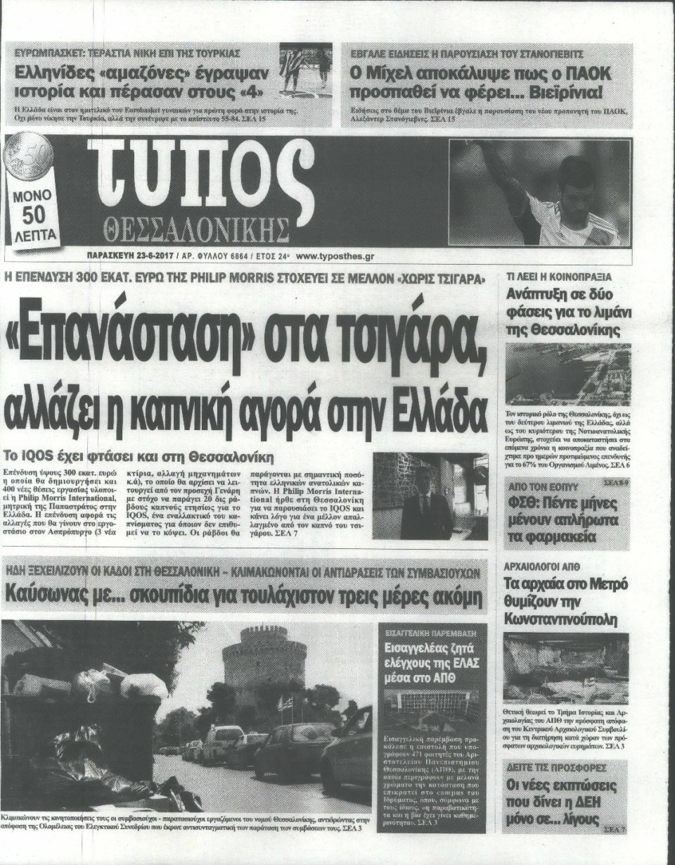 Πρωτοσέλιδο Εφημερίδας - ΤΥΠΟΣ ΘΕΣΣΑΛΟΝΙΚΗΣ - 2017-06-23