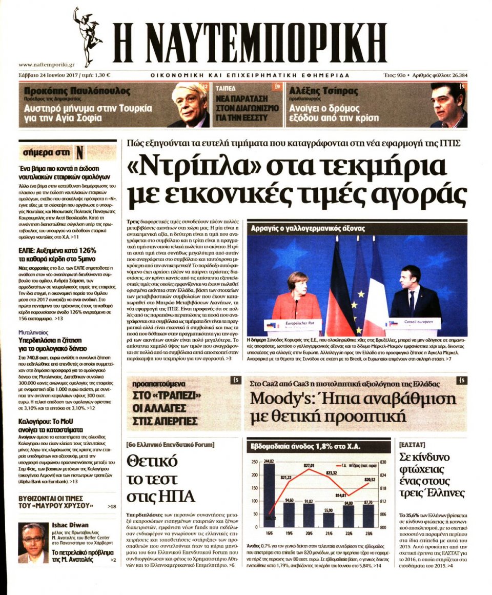 Πρωτοσέλιδο Εφημερίδας - ΝΑΥΤΕΜΠΟΡΙΚΗ - 2017-06-24
