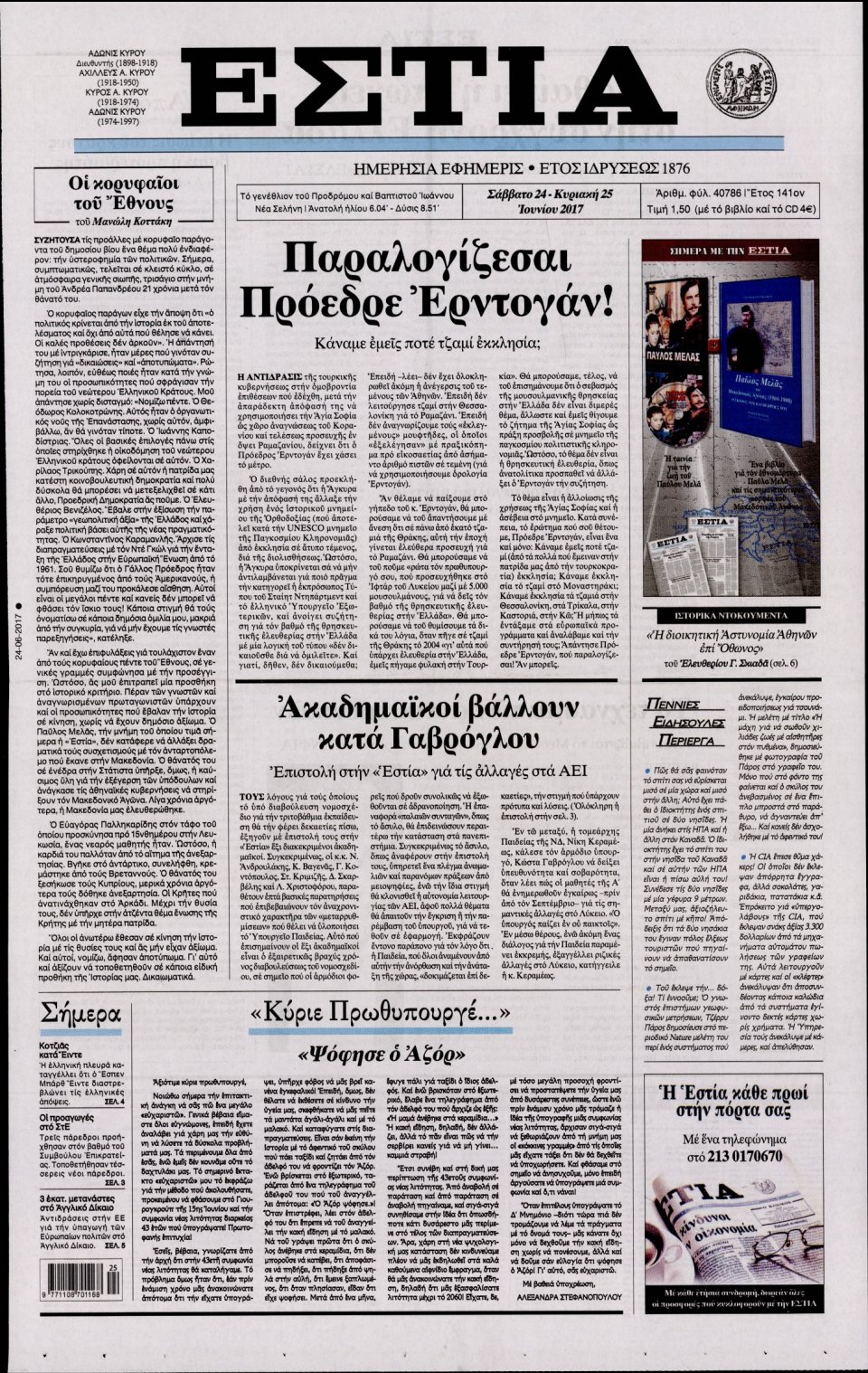 Πρωτοσέλιδο Εφημερίδας - ΕΣΤΙΑ - 2017-06-24