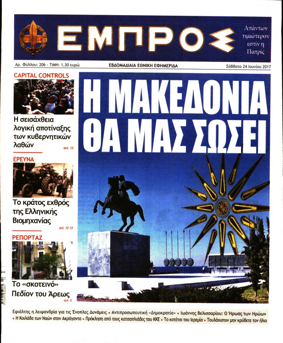 Πρωτοσέλιδο Εφημερίδας - ΕΜΠΡΟΣ - 2017-06-24