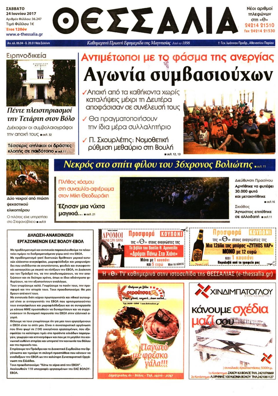 Πρωτοσέλιδο Εφημερίδας - ΘΕΣΣΑΛΙΑ ΒΟΛΟΥ - 2017-06-24