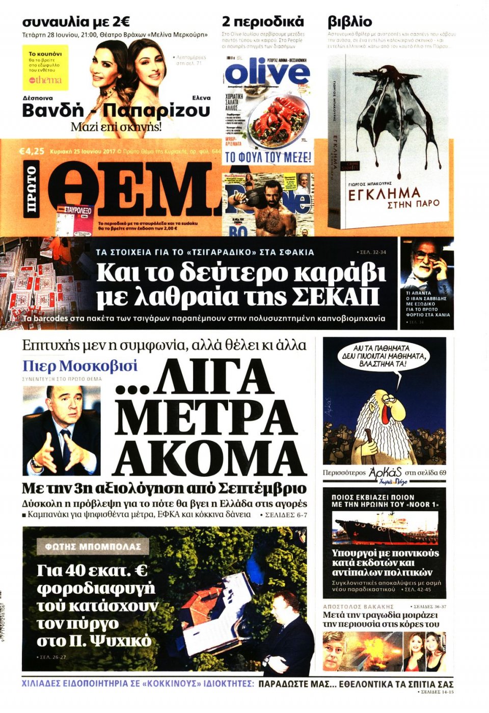 Πρωτοσέλιδο Εφημερίδας - ΠΡΩΤΟ ΘΕΜΑ - 2017-06-25