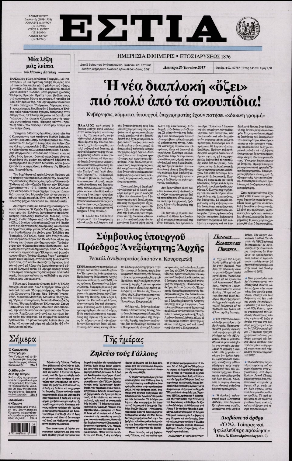Πρωτοσέλιδο Εφημερίδας - ΕΣΤΙΑ - 2017-06-26
