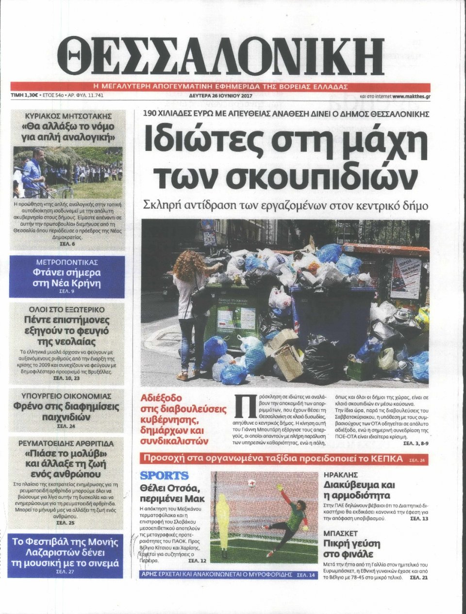 Πρωτοσέλιδο Εφημερίδας - ΘΕΣΣΑΛΟΝΙΚΗ - 2017-06-26