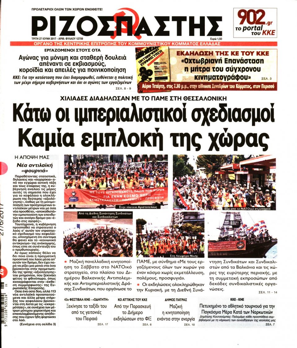 Πρωτοσέλιδο Εφημερίδας - ΡΙΖΟΣΠΑΣΤΗΣ - 2017-06-27