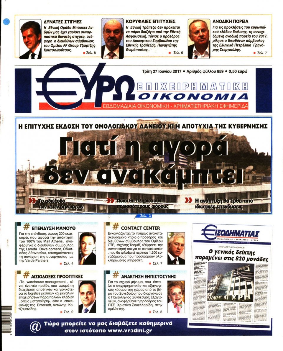 Πρωτοσέλιδο Εφημερίδας - ΕΥΡΩΟΙΚΟΝΟΜΙΑ - 2017-06-27