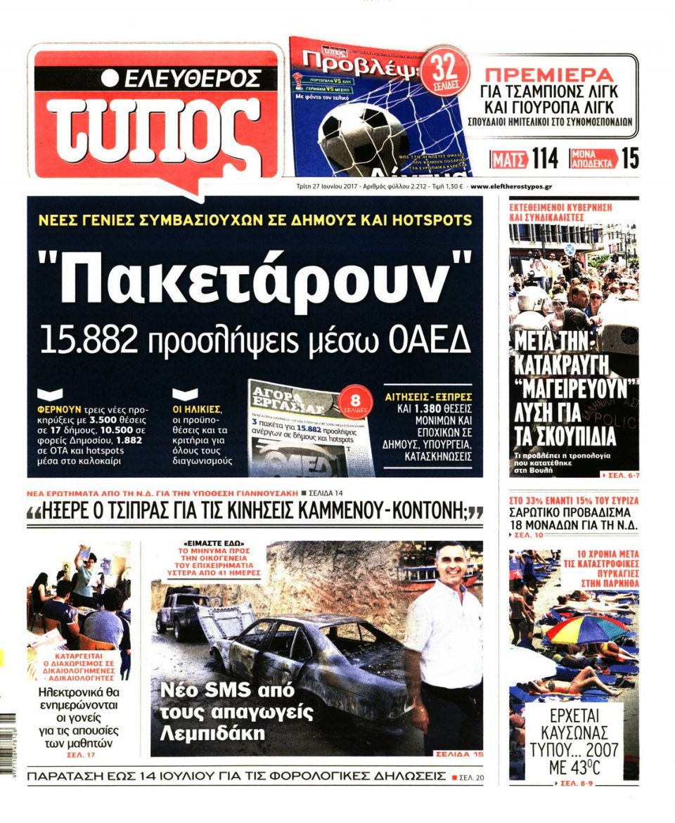 Πρωτοσέλιδο Εφημερίδας - ΕΛΕΥΘΕΡΟΣ ΤΥΠΟΣ - 2017-06-27