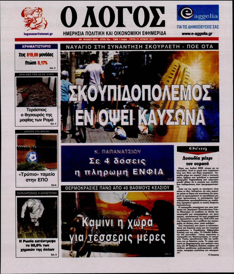 Πρωτοσέλιδο Εφημερίδας - Ο ΛΟΓΟΣ - 2017-06-27