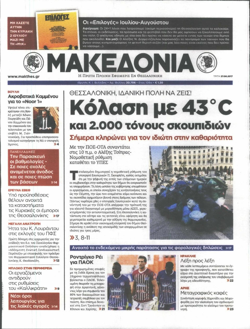 Πρωτοσέλιδο Εφημερίδας - ΜΑΚΕΔΟΝΙΑ - 2017-06-27