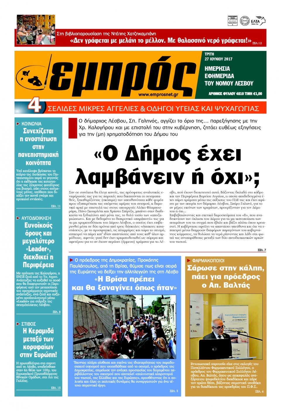 Πρωτοσέλιδο Εφημερίδας - ΕΜΠΡΟΣ ΛΕΣΒΟΥ - 2017-06-27