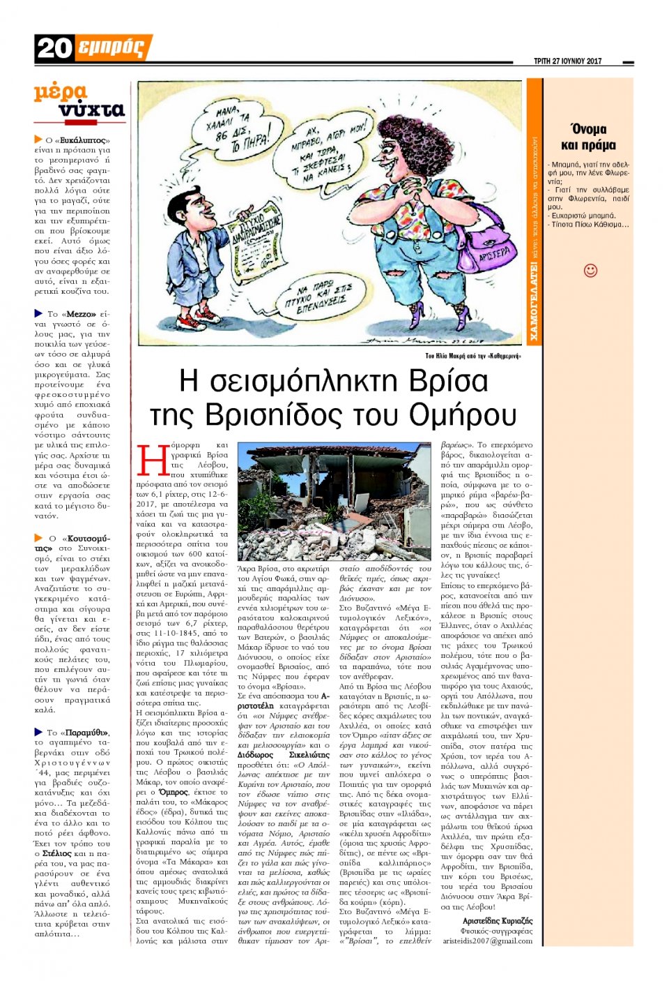 Οπισθόφυλλο Εφημερίδας - ΕΜΠΡΟΣ ΛΕΣΒΟΥ - 2017-06-27
