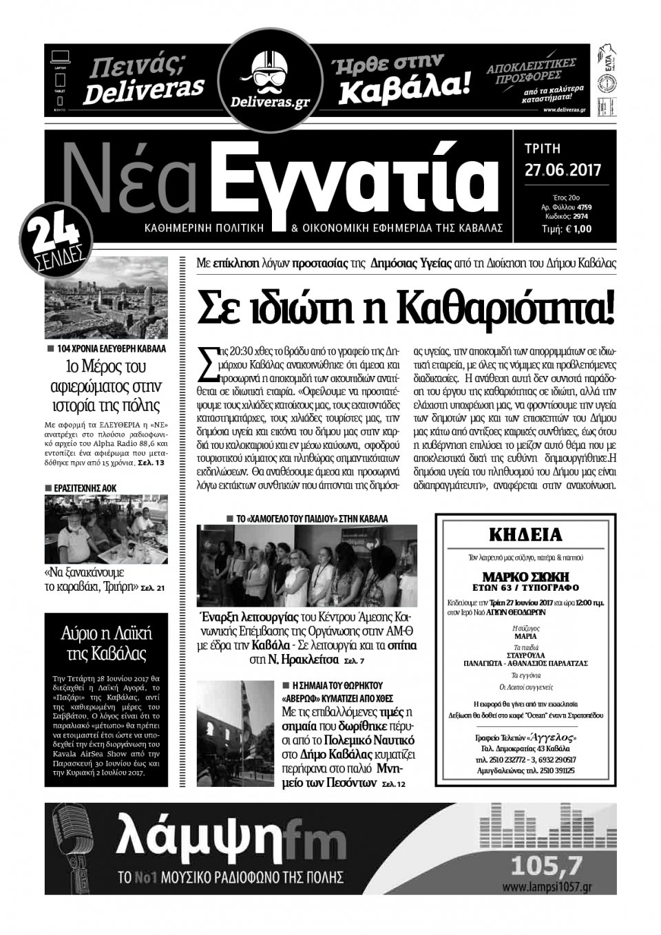 Πρωτοσέλιδο Εφημερίδας - ΝΕΑ ΕΓΝΑΤΙΑ ΚΑΒΑΛΑΣ - 2017-06-27