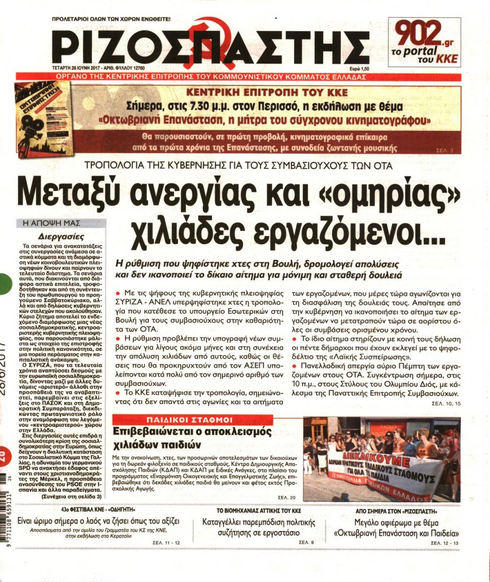 Πρωτοσέλιδο Εφημερίδας - ΡΙΖΟΣΠΑΣΤΗΣ - 2017-06-28