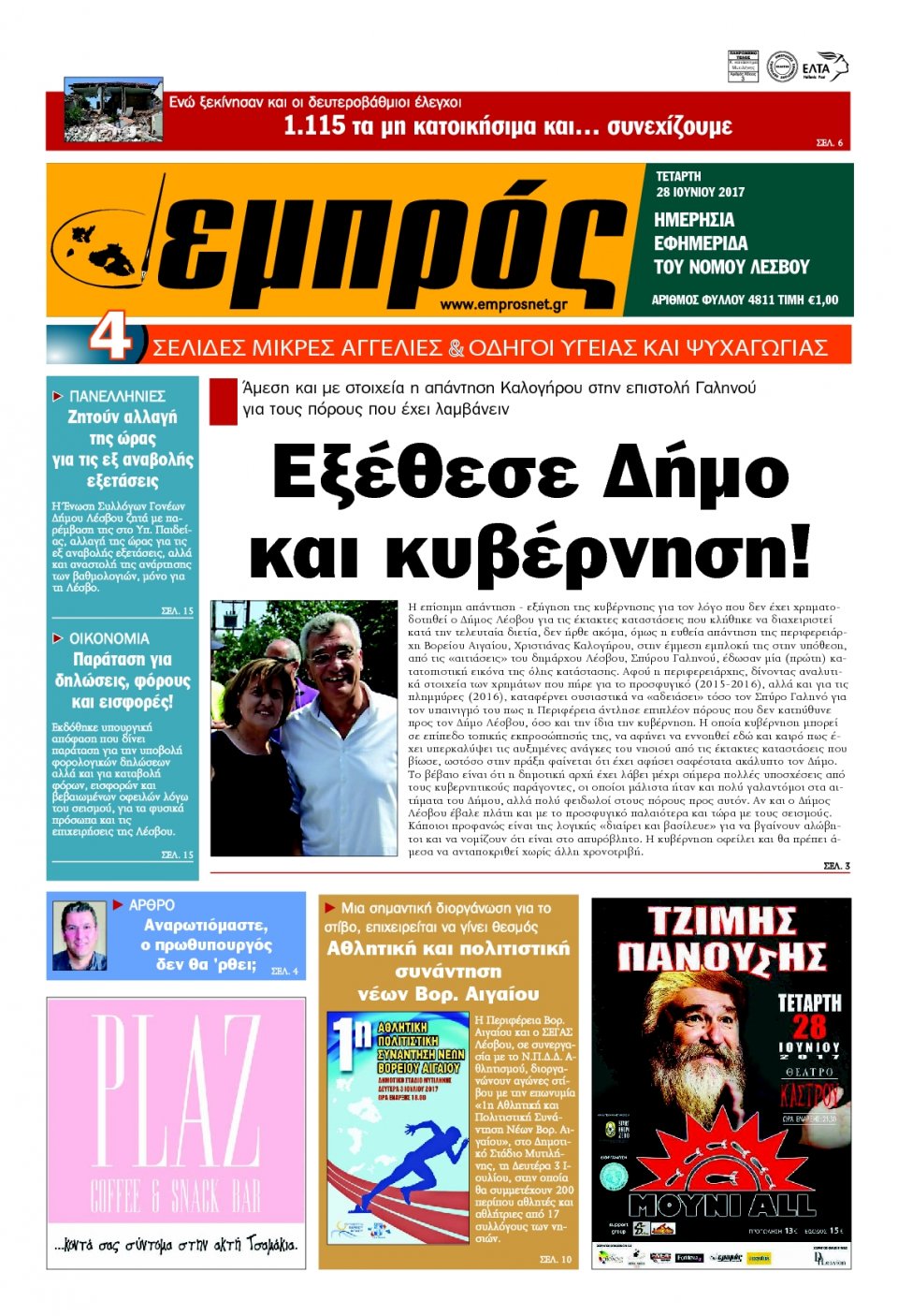 Πρωτοσέλιδο Εφημερίδας - ΕΜΠΡΟΣ ΛΕΣΒΟΥ - 2017-06-28