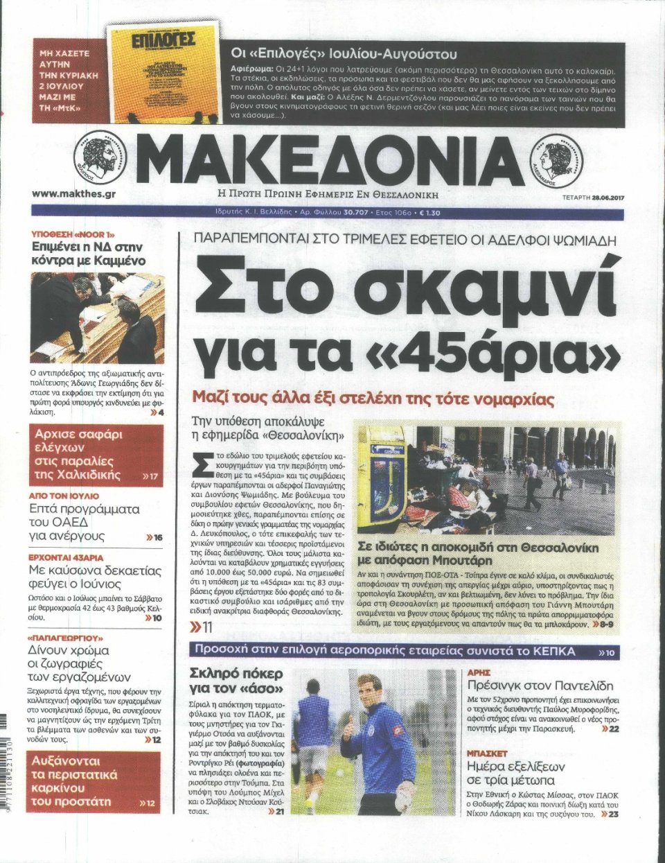 Πρωτοσέλιδο Εφημερίδας - ΜΑΚΕΔΟΝΙΑ - 2017-06-28