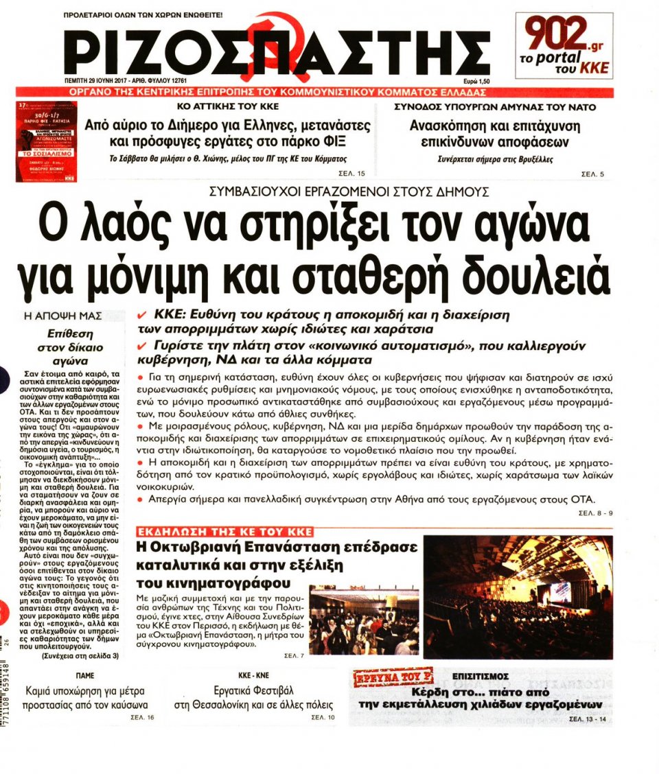 Πρωτοσέλιδο Εφημερίδας - ΡΙΖΟΣΠΑΣΤΗΣ - 2017-06-29