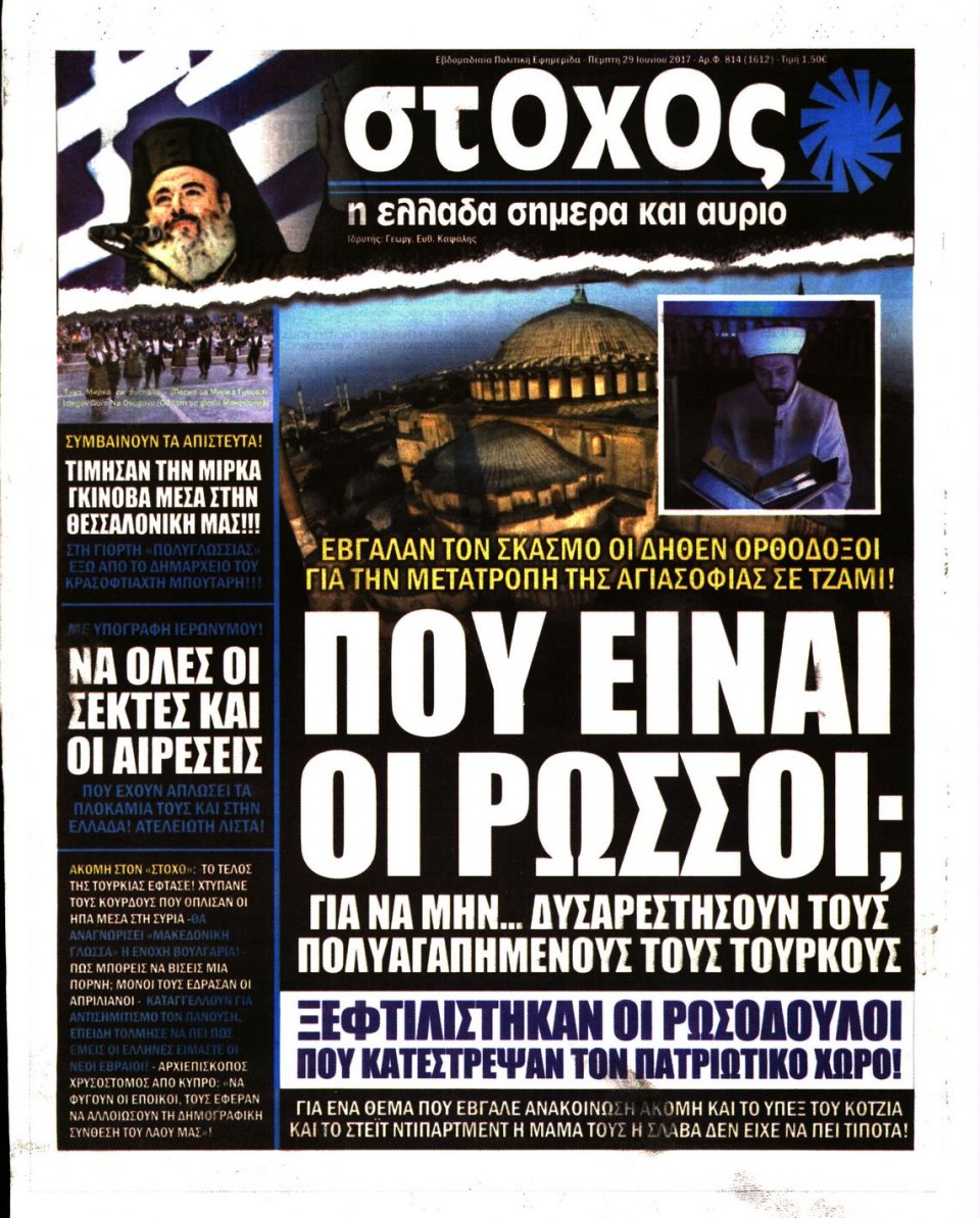 Πρωτοσέλιδο Εφημερίδας - ΣΤΟΧΟΣ - 2017-06-29