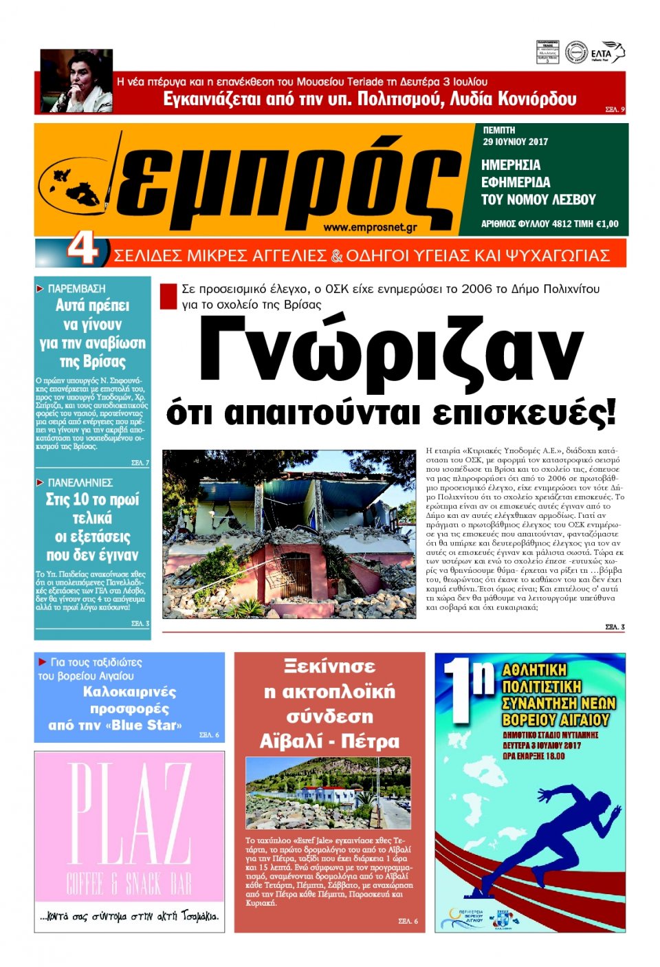 Πρωτοσέλιδο Εφημερίδας - ΕΜΠΡΟΣ ΛΕΣΒΟΥ - 2017-06-29
