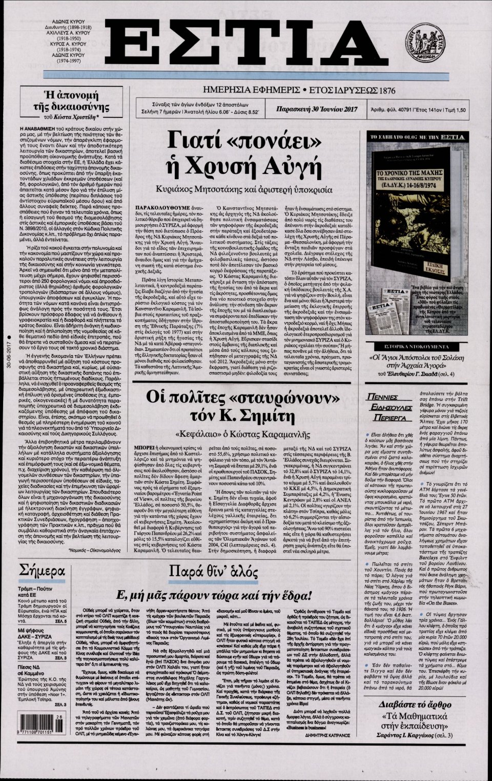 Πρωτοσέλιδο Εφημερίδας - ΕΣΤΙΑ - 2017-06-30