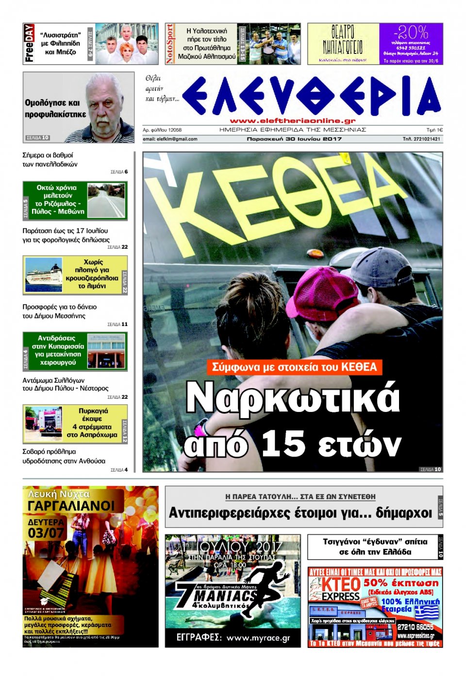 Πρωτοσέλιδο Εφημερίδας - ΕΛΕΥΘΕΡΙΑ ΚΑΛΑΜΑΤΑΣ - 2017-06-30