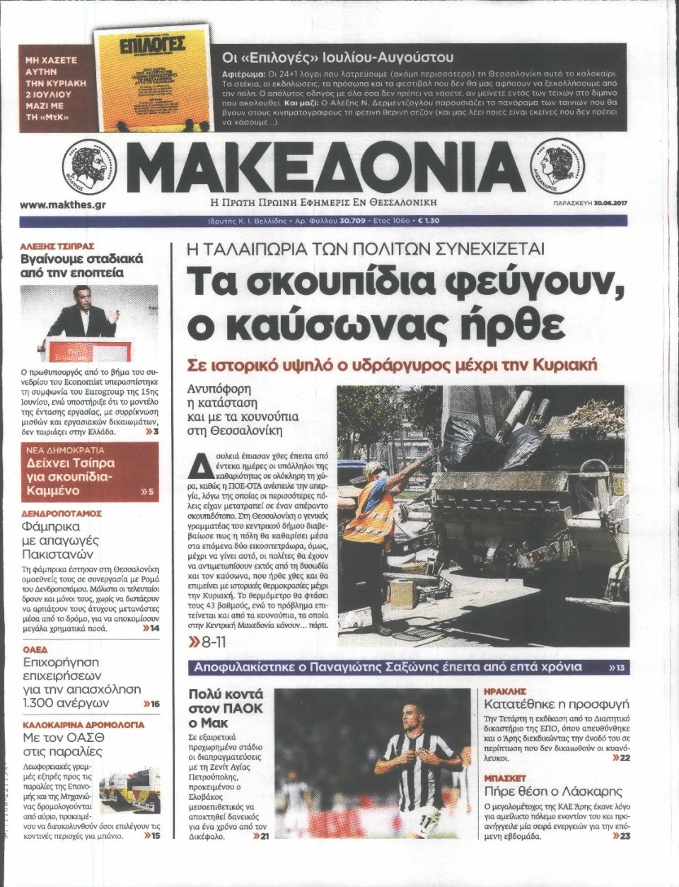Πρωτοσέλιδο Εφημερίδας - ΜΑΚΕΔΟΝΙΑ - 2017-06-30