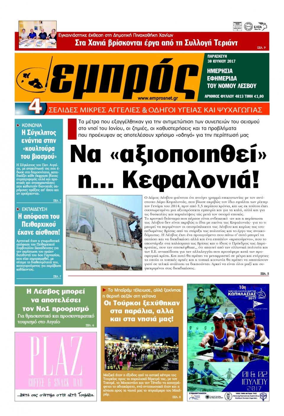Πρωτοσέλιδο Εφημερίδας - ΕΜΠΡΟΣ ΛΕΣΒΟΥ - 2017-06-30