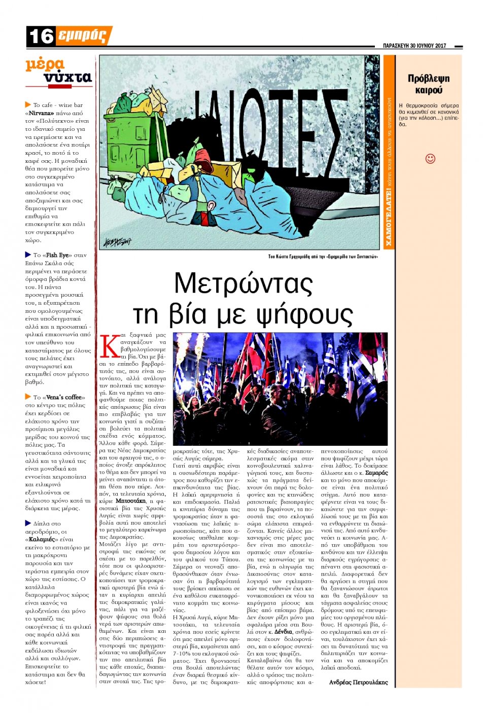 Οπισθόφυλλο Εφημερίδας - ΕΜΠΡΟΣ ΛΕΣΒΟΥ - 2017-06-30