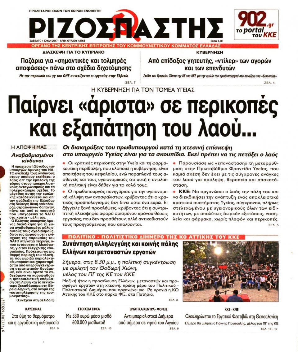 Πρωτοσέλιδο Εφημερίδας - ΡΙΖΟΣΠΑΣΤΗΣ - 2017-07-01