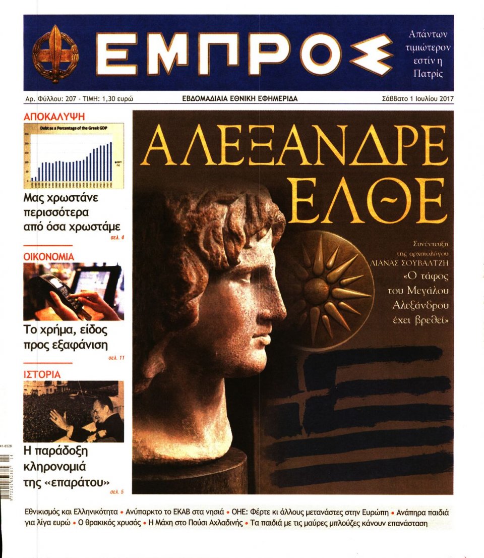 Πρωτοσέλιδο Εφημερίδας - ΕΜΠΡΟΣ - 2017-07-01