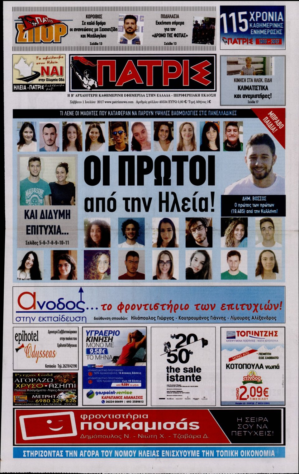 Πρωτοσέλιδο Εφημερίδας - ΠΑΤΡΙΣ ΠΥΡΓΟΥ - 2017-07-01