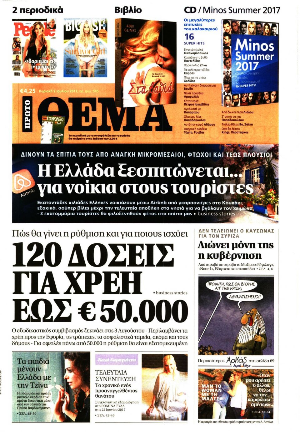 Πρωτοσέλιδο Εφημερίδας - ΠΡΩΤΟ ΘΕΜΑ - 2017-07-02