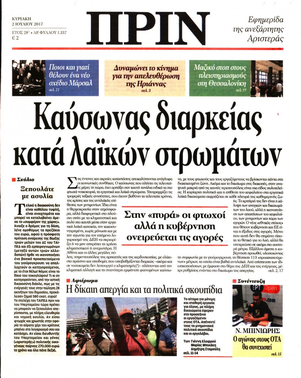 Πρωτοσέλιδο Εφημερίδας - ΠΡΙΝ - 2017-07-02