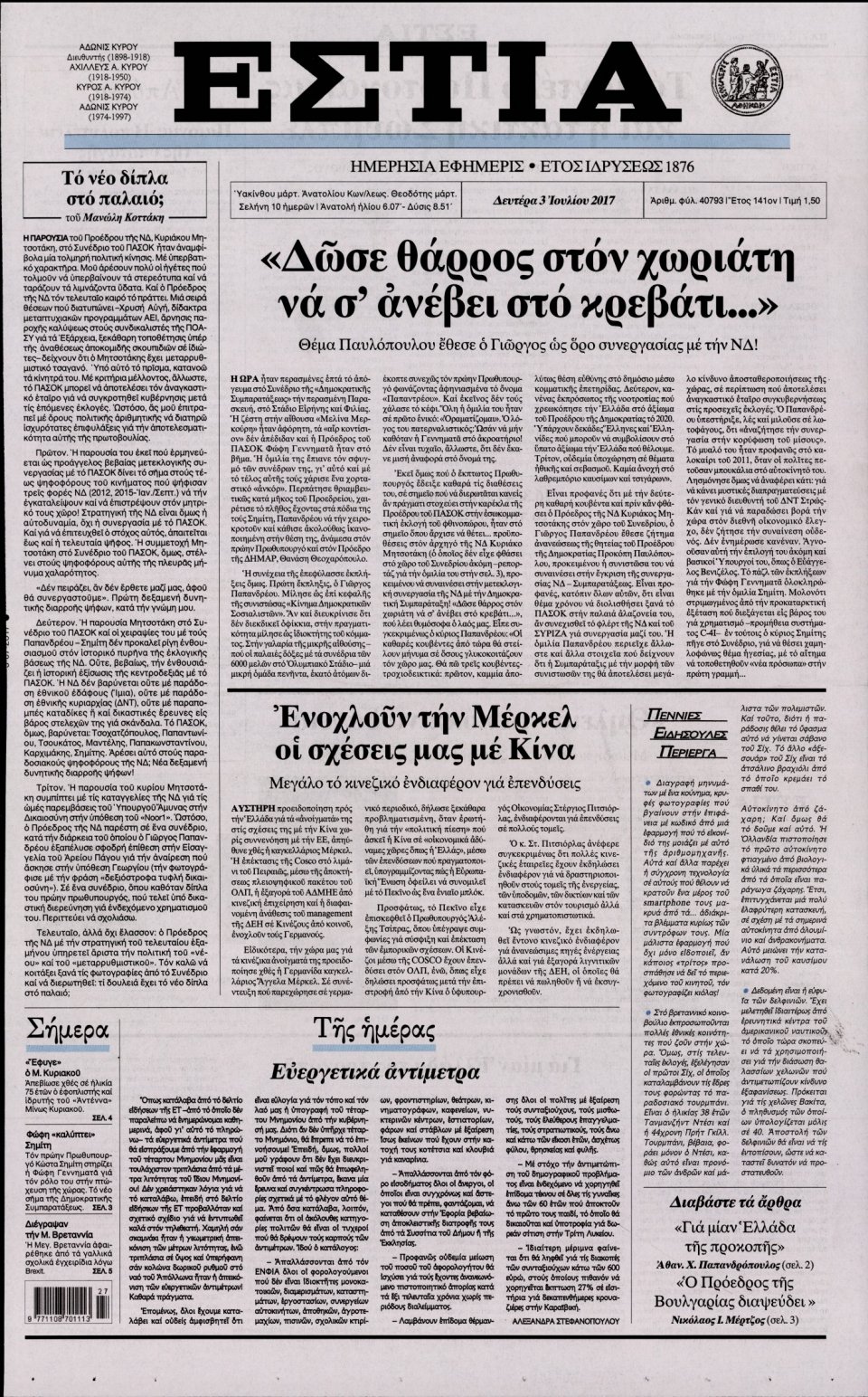 Πρωτοσέλιδο Εφημερίδας - ΕΣΤΙΑ - 2017-07-03