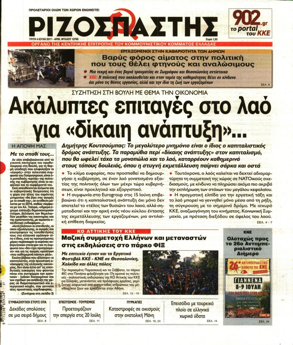 Πρωτοσέλιδο Εφημερίδας - ΡΙΖΟΣΠΑΣΤΗΣ - 2017-07-04