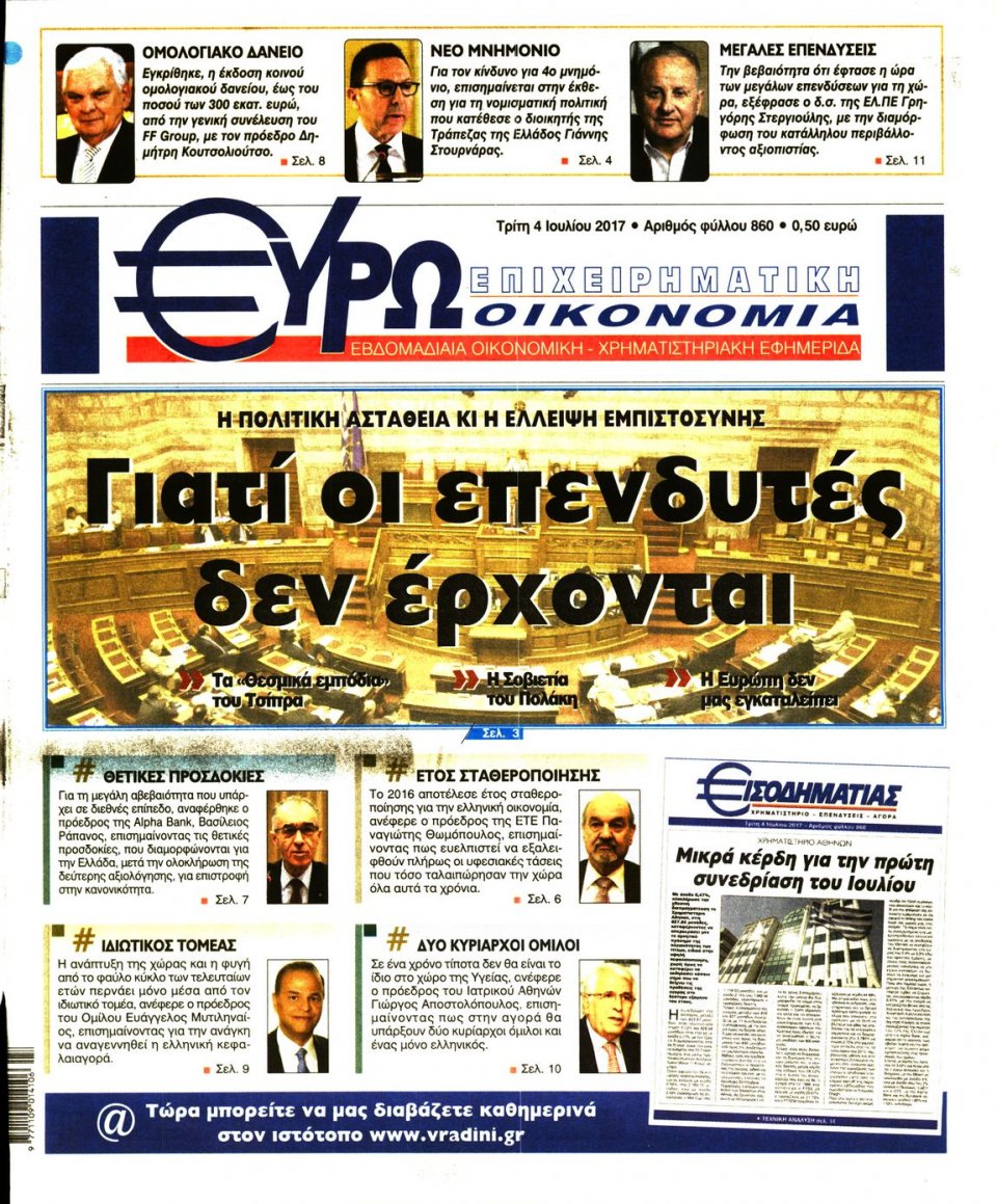Πρωτοσέλιδο Εφημερίδας - ΕΥΡΩΟΙΚΟΝΟΜΙΑ - 2017-07-04