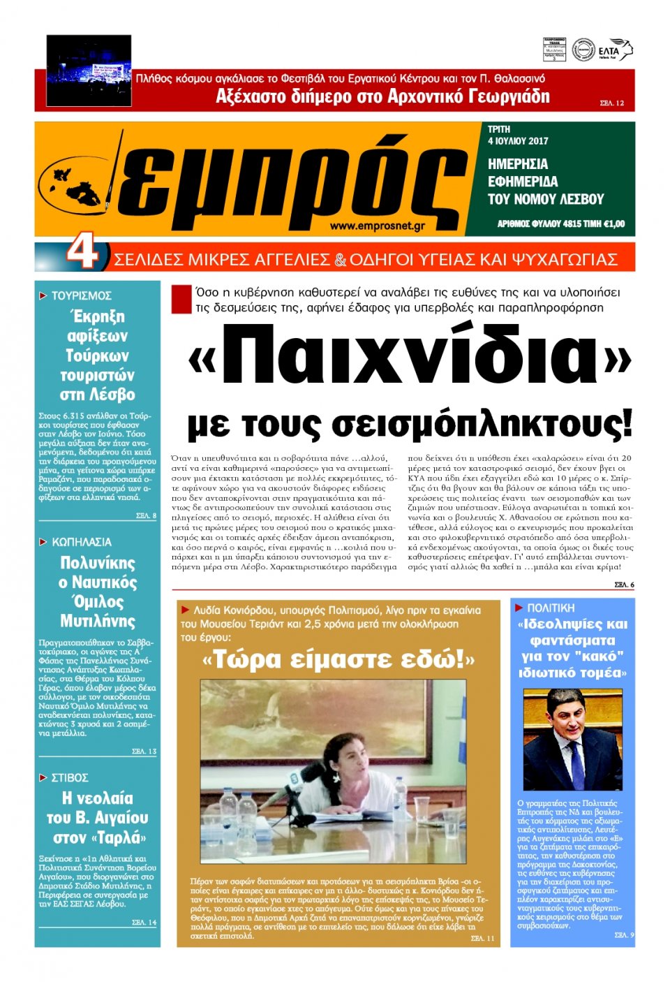 Πρωτοσέλιδο Εφημερίδας - ΕΜΠΡΟΣ ΛΕΣΒΟΥ - 2017-07-04