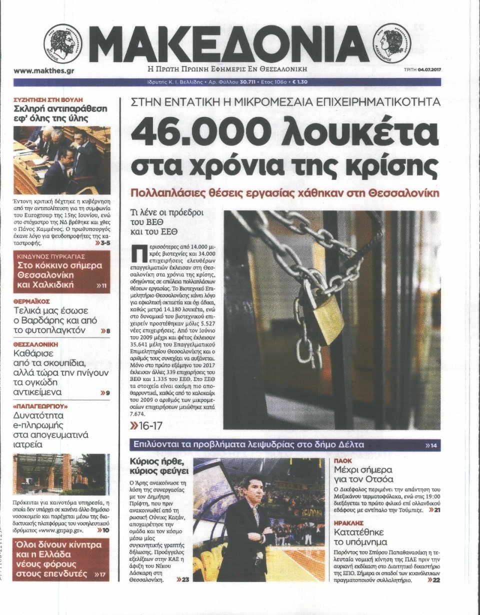 Πρωτοσέλιδο Εφημερίδας - ΜΑΚΕΔΟΝΙΑ - 2017-07-04