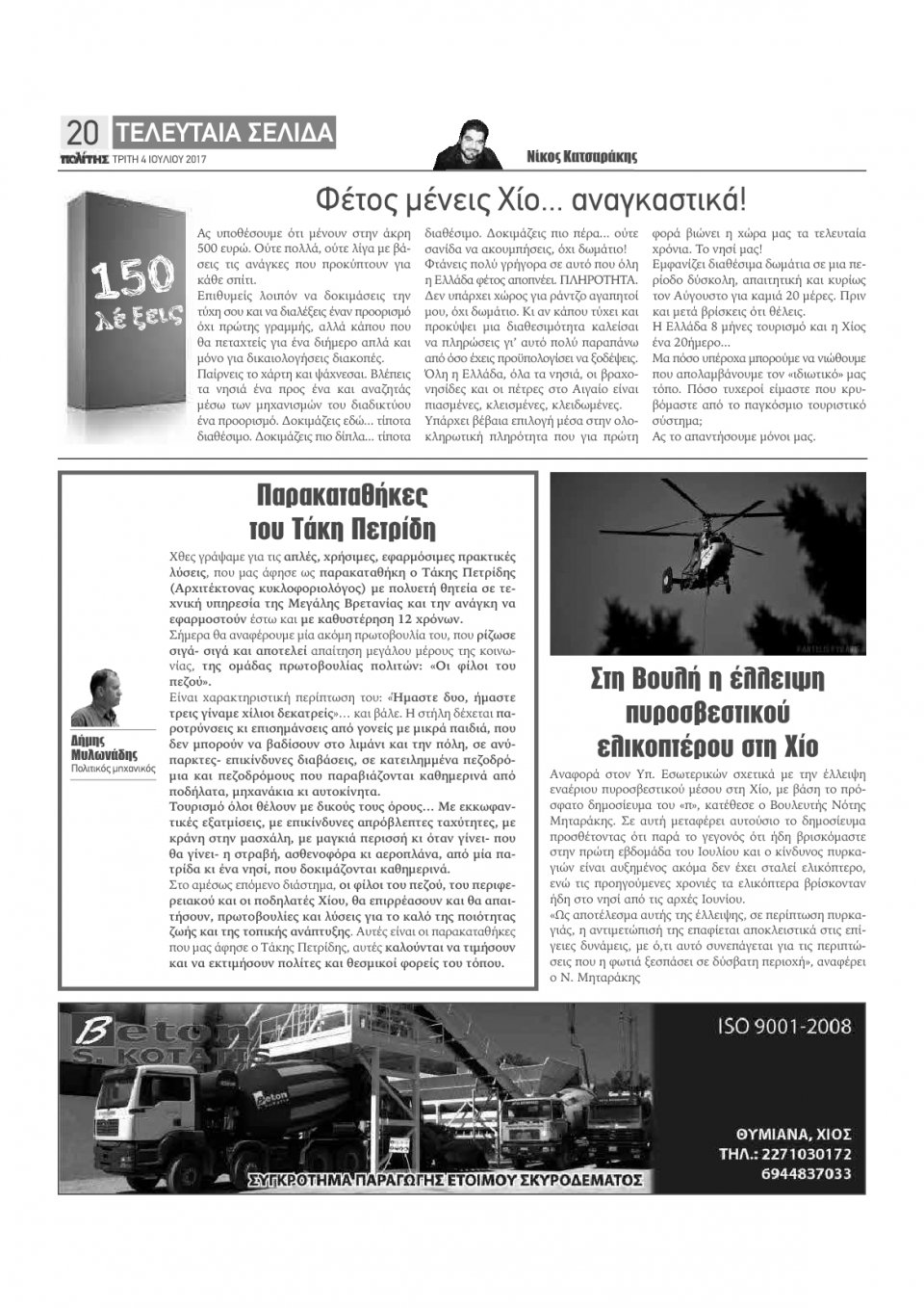 Οπισθόφυλλο Εφημερίδας - ΠΟΛΙΤΗΣ ΧΙΟΥ - 2017-07-04