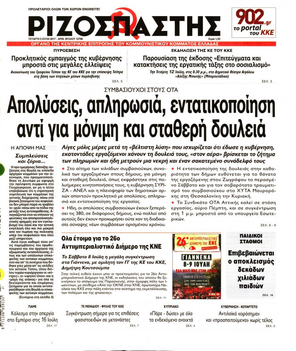 Πρωτοσέλιδο Εφημερίδας - ΡΙΖΟΣΠΑΣΤΗΣ - 2017-07-05