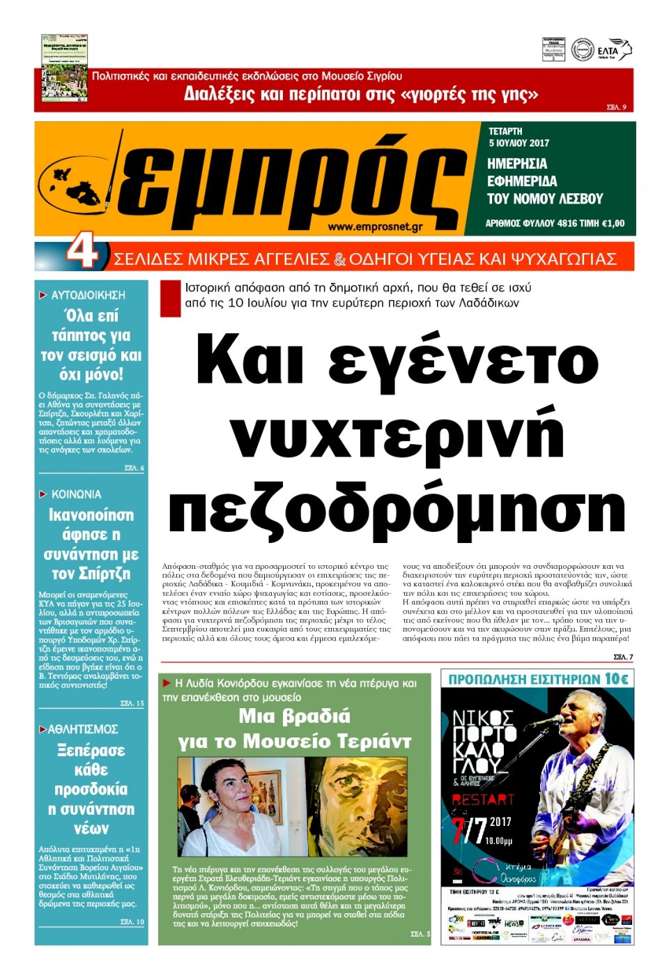 Πρωτοσέλιδο Εφημερίδας - ΕΜΠΡΟΣ ΛΕΣΒΟΥ - 2017-07-05