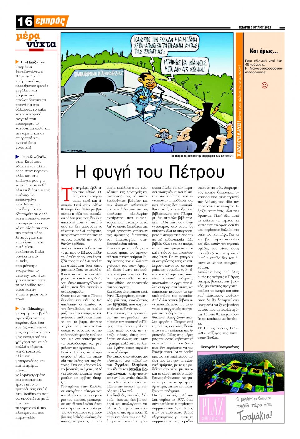 Οπισθόφυλλο Εφημερίδας - ΕΜΠΡΟΣ ΛΕΣΒΟΥ - 2017-07-05