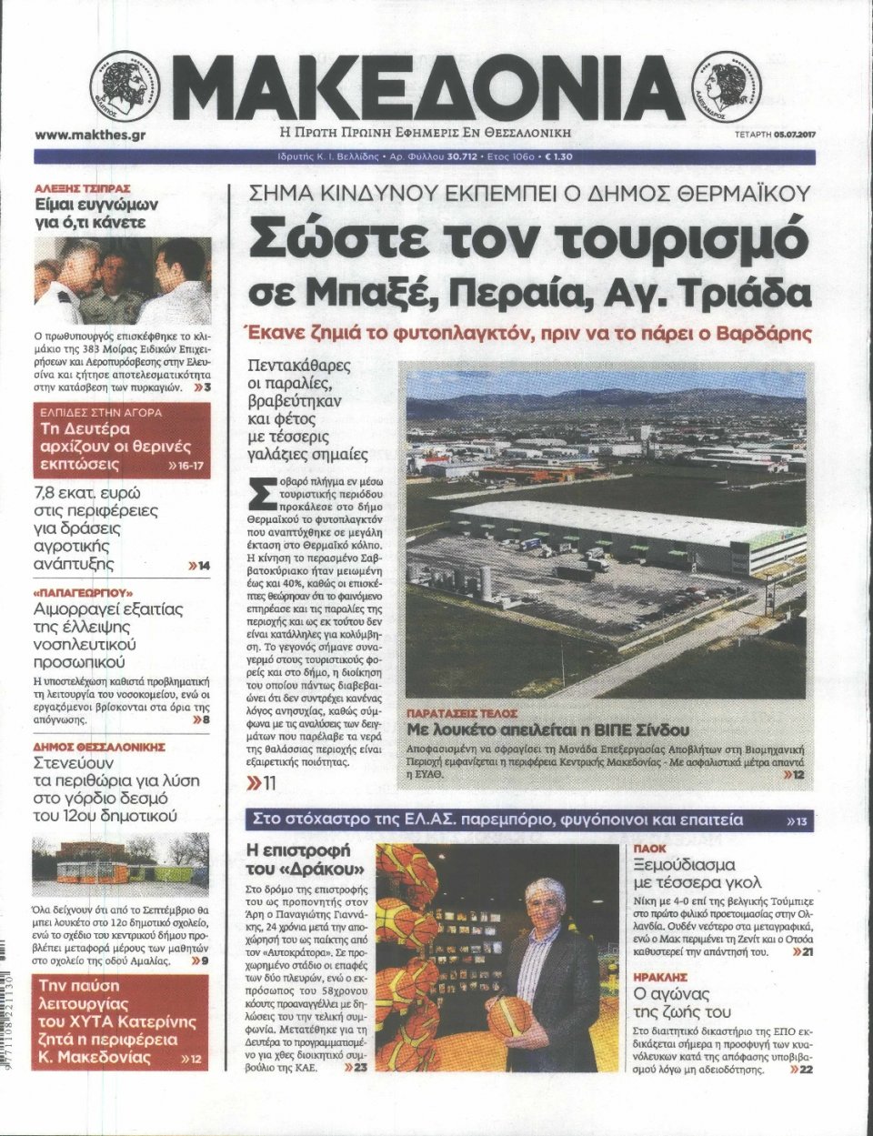 Πρωτοσέλιδο Εφημερίδας - ΜΑΚΕΔΟΝΙΑ - 2017-07-05